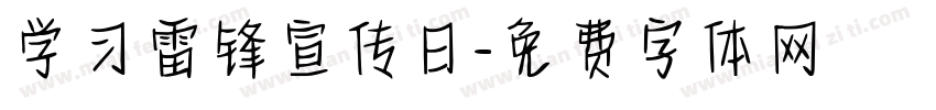 学习雷锋宣传日字体转换
