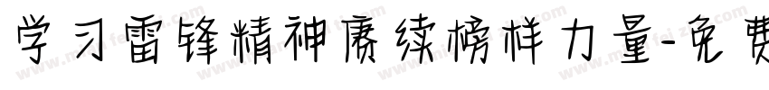 学习雷锋精神赓续榜样力量字体转换