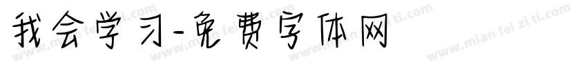 我会学习字体转换