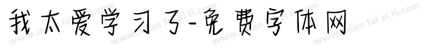 我太爱学习了字体转换