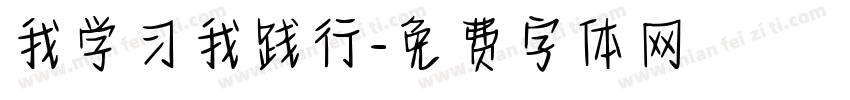 我学习我践行字体转换