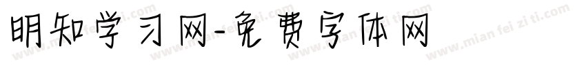 明知学习网字体转换