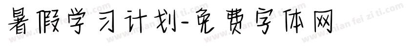 暑假学习计划字体转换