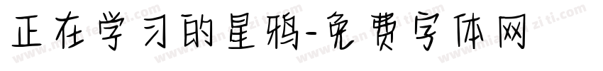 正在学习的星鸦字体转换