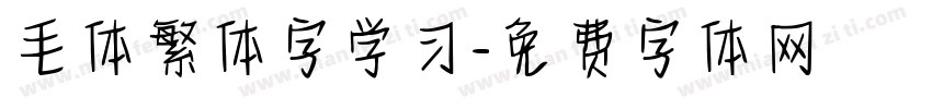 毛体繁体字学习字体转换