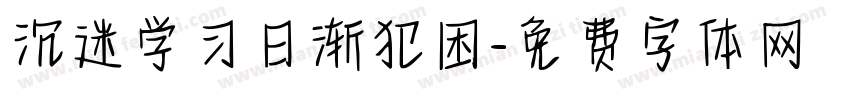 沉迷学习日渐犯困字体转换