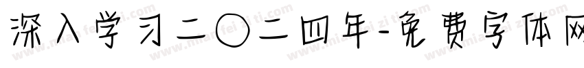 深入学习二〇二四年字体转换