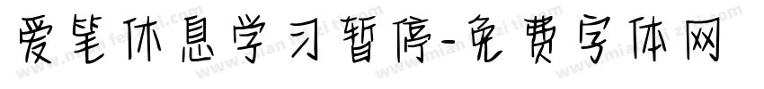 爱笔休息学习暂停字体转换 爱笔休息学习暂停字体转换