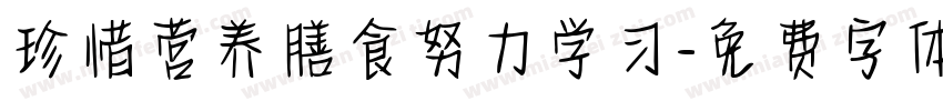 珍惜营养膳食努力学习字体转换