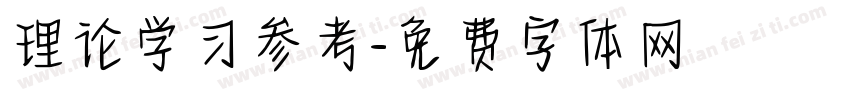 理论学习参考字体转换