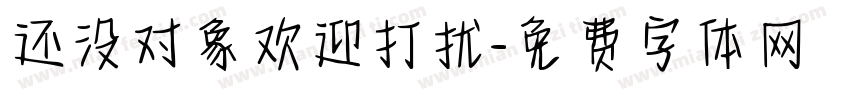 还没对象欢迎打扰字体转换