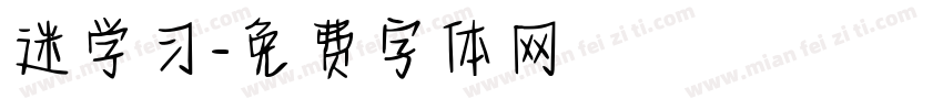 迷学习字体转换