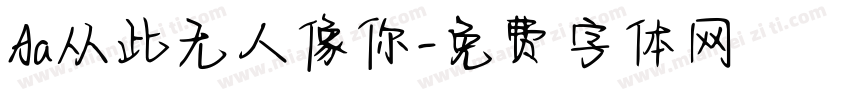 Aa从此无人像你字体转换