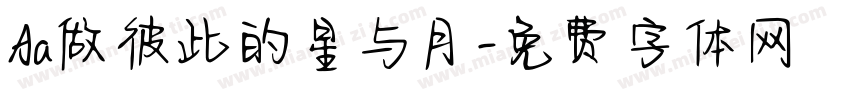 Aa做彼此的星与月字体转换