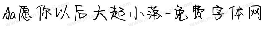 Aa愿你以后大起小落字体转换