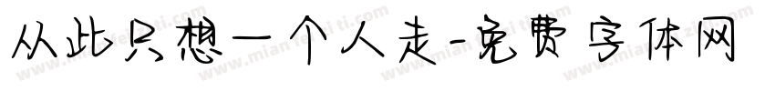 从此只想一个人走字体转换