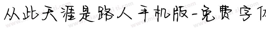 从此天涯是路人手机版字体转换
