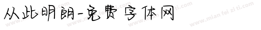 从此明朗字体转换