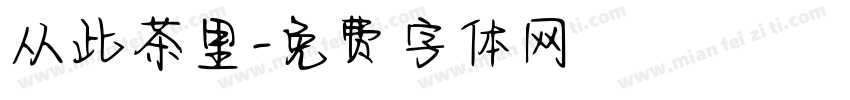 从此茶里字体转换