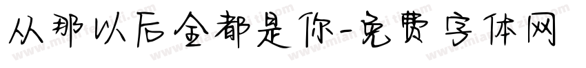 从那以后全都是你字体转换