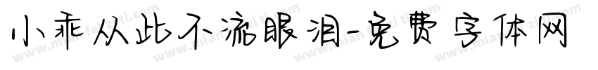 小乖从此不流眼泪字体转换