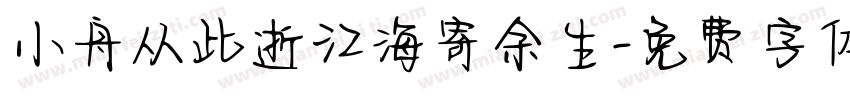 小舟从此逝江海寄余生字体转换