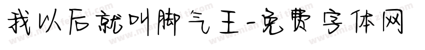 我以后就叫脚气王字体转换
