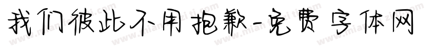 我们彼此不用抱歉字体转换