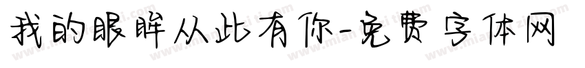 我的眼眸从此有你字体转换