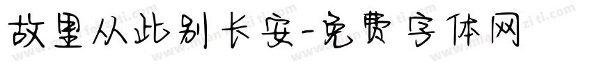 故里从此别长安字体转换