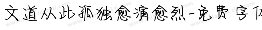 文道从此孤独愈演愈烈字体转换