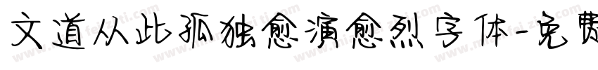 文道从此孤独愈演愈烈字体字体转换