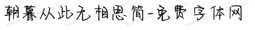 朝暮从此无相思简字体转换