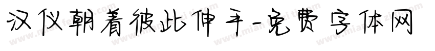 汉仪朝着彼此伸手字体转换