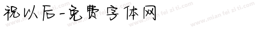 祝以后字体转换