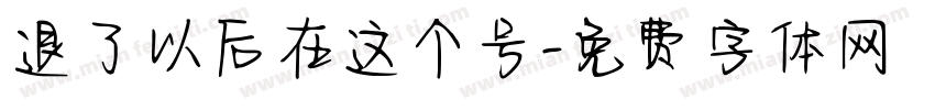 退了以后在这个号字体转换