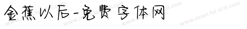 金蕉以后字体转换