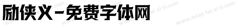 励侠义字体转换