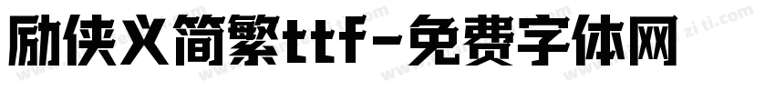 励侠义简繁ttf字体转换