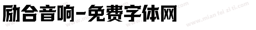 励合音响字体转换