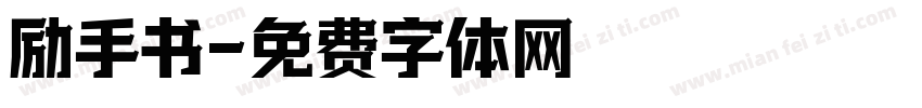 励手书字体转换
