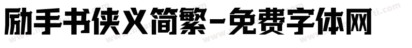 励手书侠义简繁字体转换