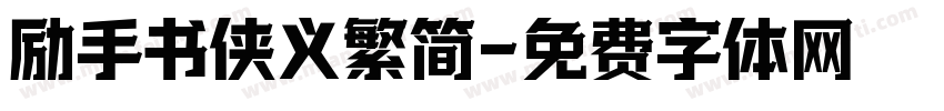 励手书侠义繁简字体转换