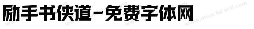 励手书侠道字体转换