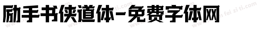 励手书侠道体字体转换