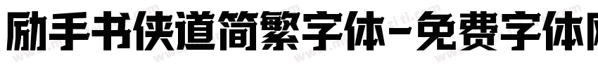 励手书侠道简繁字体字体转换