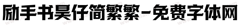 励手书昊仔简繁繁字体转换