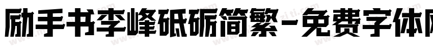 励手书李峰砥砺简繁字体转换