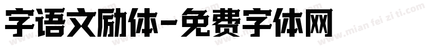 字语文励体字体转换