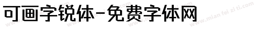 可画字锐体字体转换